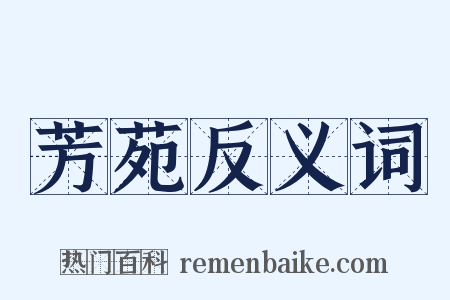 芳苑反义词是什么意思的图片